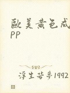 欧美黄色成人app