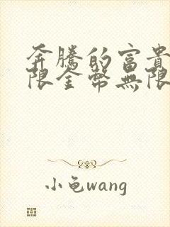 奔腾的富贵号无限金币无限钻石版