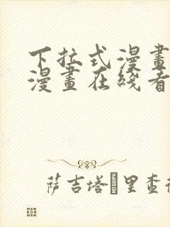 下拉式漫画免费漫画在线看