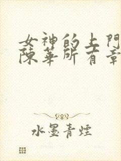 女神的上门狂婿陈华所有章节