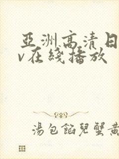 亚洲高清日韩av在线播放