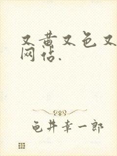 又黄又色又爽的网站.