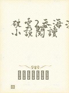 破云2吞海淮上小说阅读