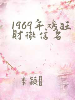 1969年鸡旺财微信名