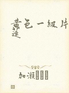 黄色一级片潘金莲