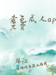 黄色成人app免费