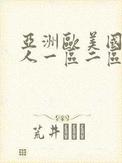 亚洲欧美国产成人一区二区三区