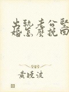 出轨老公坚决离婚怎么挽回