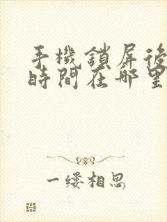 手机锁屏后显示时间在哪里设置