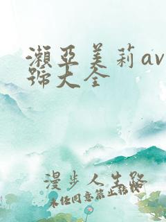 濑亚美莉av番号大全