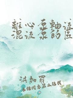 离心泵轴流泵和混流泵的区别