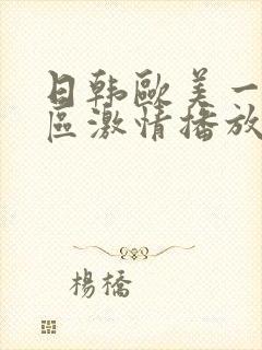 日韩欧美一二三区激情播放