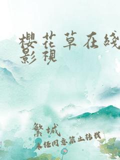 樱花草在线免费影视