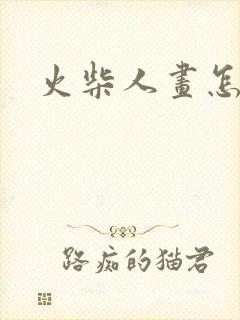 火柴人画怎么画