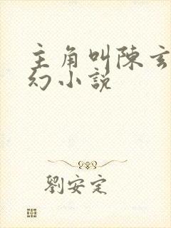 主角叫陈玄的玄幻小说