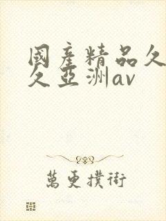 国产精品久久久久亚洲av