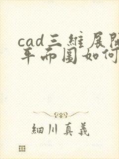 cad三维展开平面图如何操作