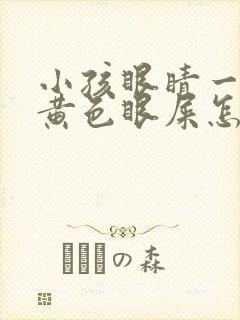 小孩眼睛一直有黄色眼屎怎么回事