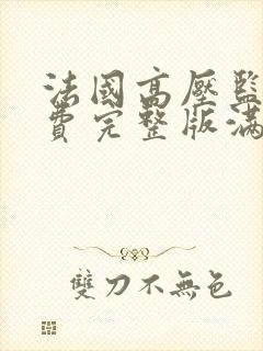 法国高压监狱免费完整版满天星