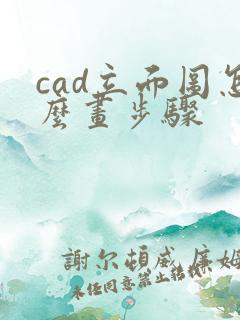 cad立面图怎么画步骤