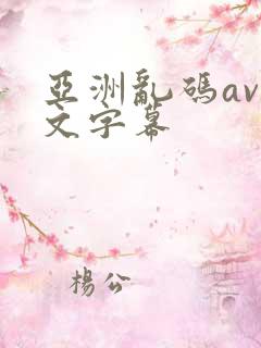 亚洲乱码av中文字幕