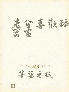 老公喜欢舔我私密处