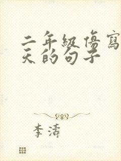 二年级仿写找春天的句子