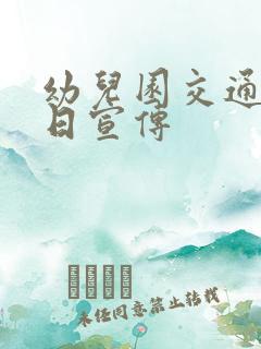 幼儿园交通安全日宣传