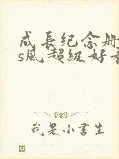 成长纪念册ins风超级好看