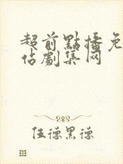 超前点播免费网站剧集网