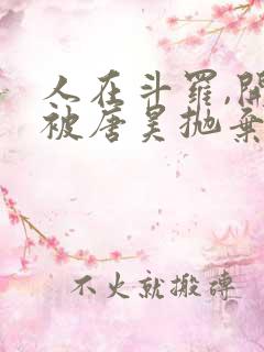 人在斗罗,开局被唐昊抛弃小说看