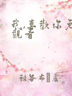 我,喜欢你免费观看