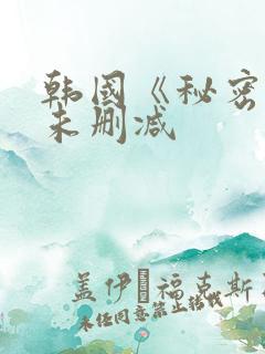 韩国《秘密爱》未删减