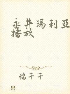 永井玛利亚在线播放