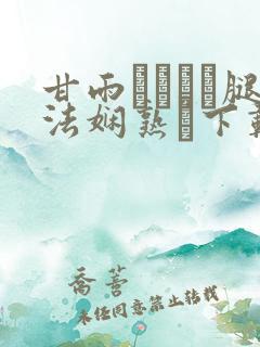 甘雨ちゃんが腿法娴熟を下载