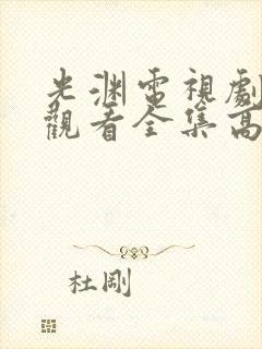 光渊电视剧免费观看全集高清在线