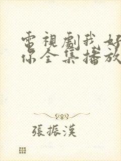 电视剧我好喜欢你全集播放免费