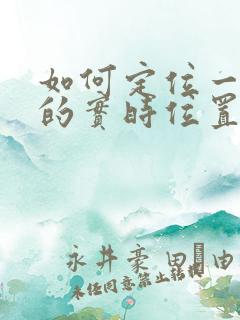 如何定位一个人的实时位置