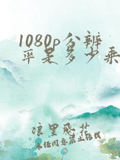 1080p分辨率是多少乘多少
