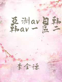 亚洲av日韩日韩av一区二区熟女免费