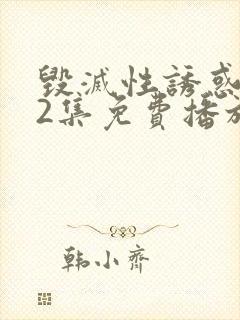 毁灭性诱惑1～2集免费播放