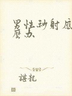 男性秒射应该怎么办