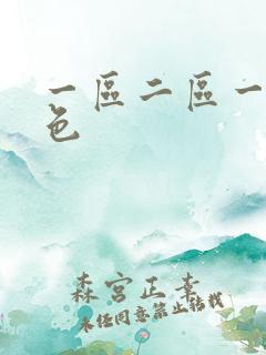 一区二区一级黄色