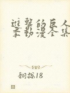 进击的巨人第二季动漫全集