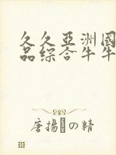 久久亚洲国产精品综合牛牛