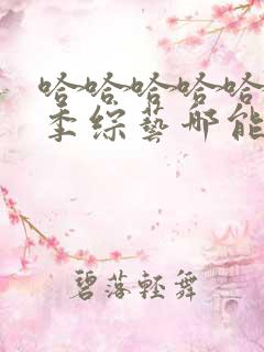 哈哈哈哈哈第三季综艺哪能下载