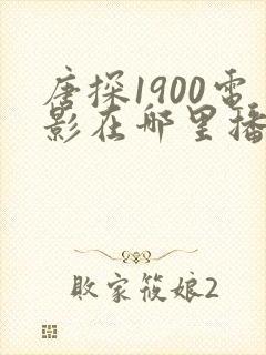 唐探1900电影在哪里播出