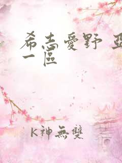 希志爱野 亚洲一区