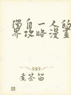 独自一人的异世界攻略漫画全集