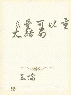 《爱可以重来》大结局
